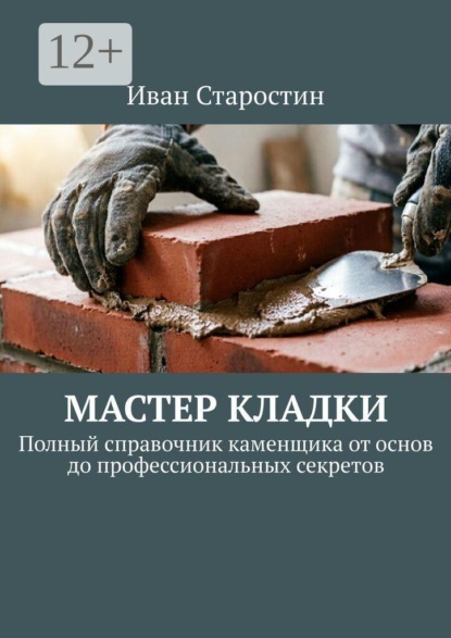 Мастер Кладки. Полный справочник каменщика от основ до профессиональных секретов