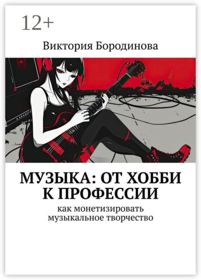 Музыка: от хобби к профессии. Как монетизировать музыкальное творчество