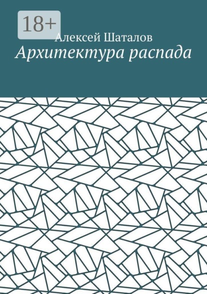Архитектура распада