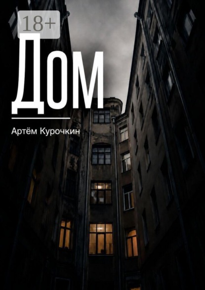 Дом
