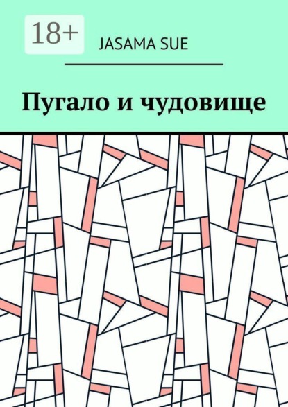 Пугало и чудовище