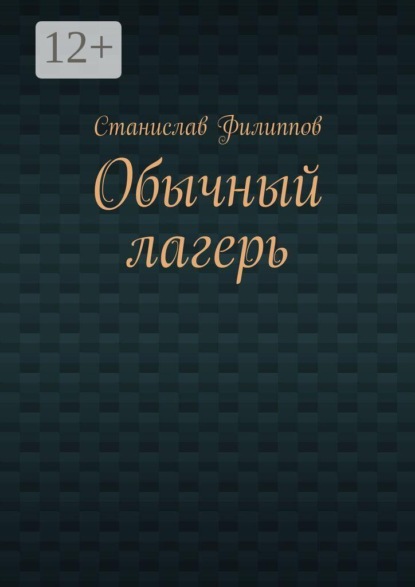 Обычный лагерь