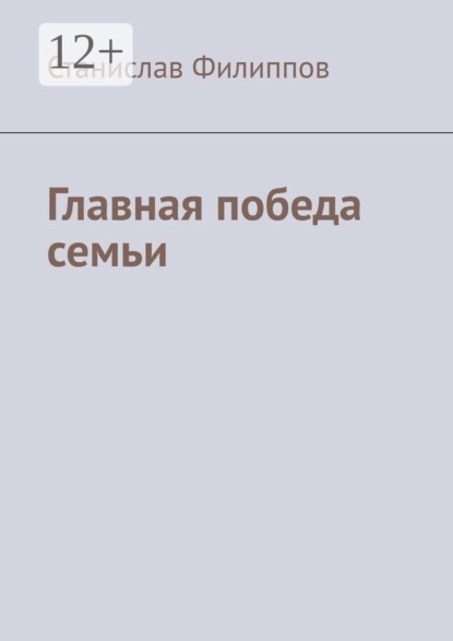 Главная победа семьи