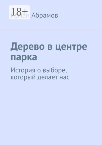 Дерево в центре парка. История о выборе, который делает нас