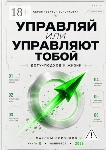 Управляй или управляют тобой: ДОТУ-подход к жизни