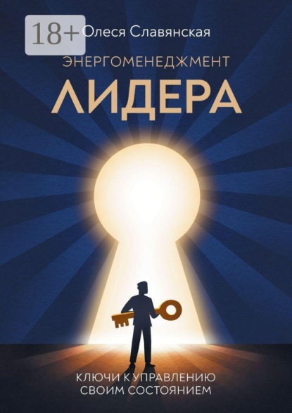 Энергоменеджмент лидера
