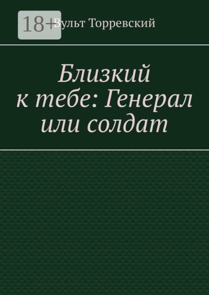 Близкий к тебе: Генерал или солдат