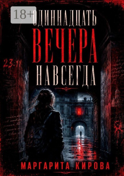 Одиннадцать вечера навсегда