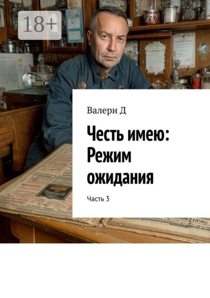 Честь имею: Режим ожидания. Часть 3