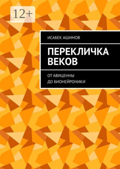 Перекличка веков. От Авиценны до бионейроники