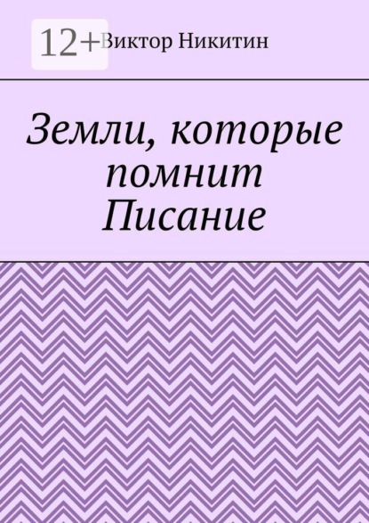Земли, которые помнит Писание