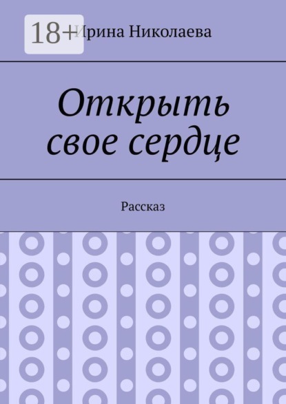 Открыть свое сердце. Рассказ