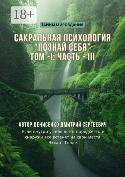 Сакральная психология «Познай Себя». Том — I Часть — III