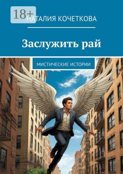 Заслужить рай. Мистические истории