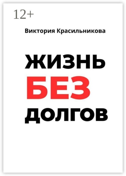 Жизнь без долгов. Как выйти из долговой ямы и вернуть себе контроль над деньгами
