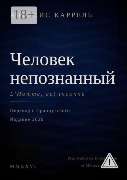 Человек непознанный