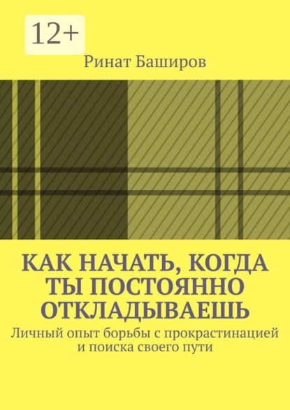 Как начать, когда ты постоянно откладываешь. Личный опыт борьбы с прокрастинацией и поиска своего пути