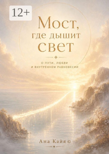 Мост, где дышит свет. О пути, любви и внутреннем равновесии