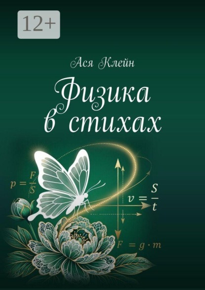 Физика в стихах