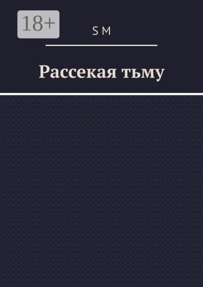Рассекая тьму