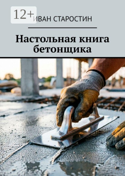 Настольная книга бетонщика