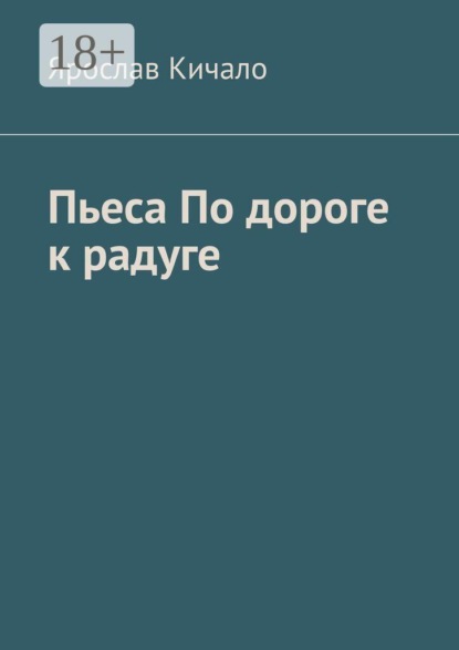 Пьеса по дороге к радуге