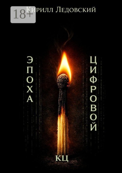Эпоха цифровой КЦ