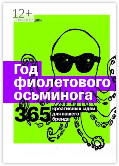 Год фиолетового осьминога. 365 креативных идей для вашего бренда