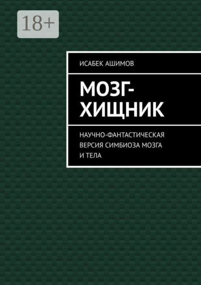 Мозг-хищник. Научно-фантастическая версия симбиоза мозга и тела
