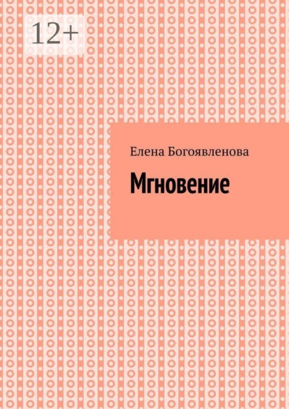 Мгновение