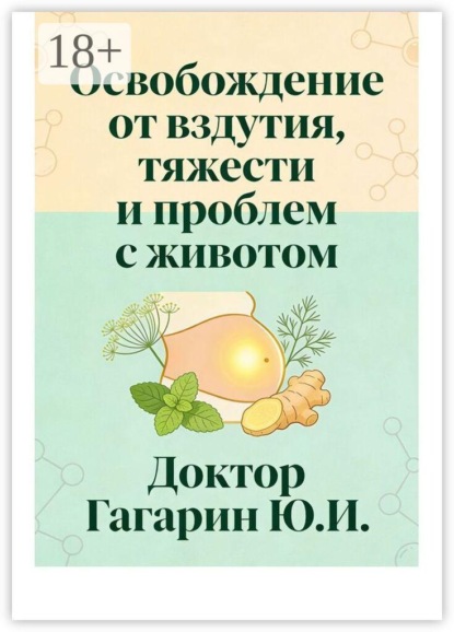 Освобождение от вздутия, тяжести и проблем с животом