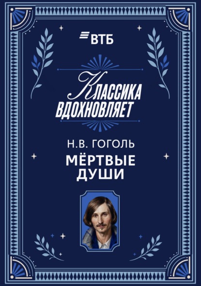Мертвые души