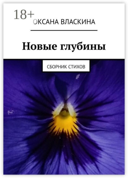 Новые глубины. Сборник стихов
