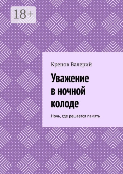 Уважение в ночной колоде. Ночь, где решается память