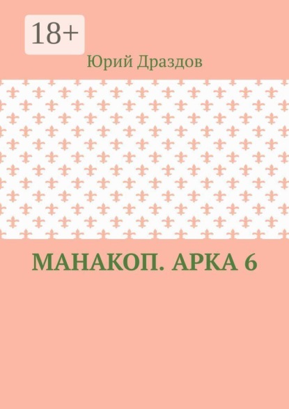 Манакоп. Арка 6
