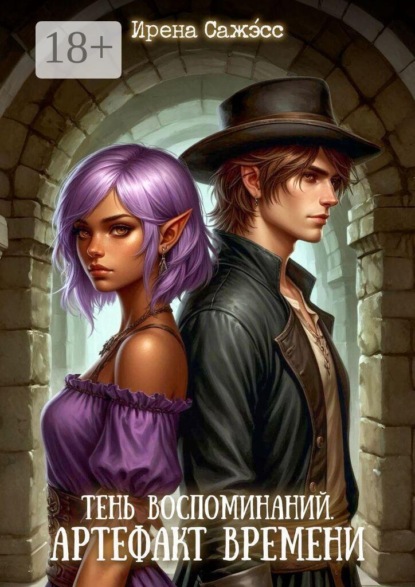 Тень воспоминаний. Артефакт времени. Книга 2