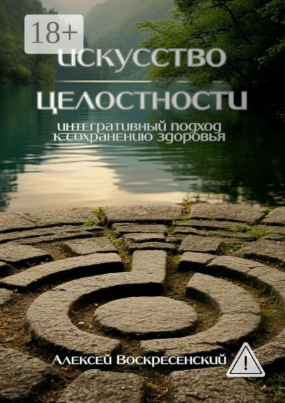 Искусство целостности. Интегративный подход к сохранению здоровья
