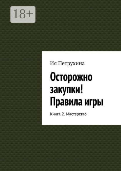 Осторожно закупки! Правила игры. Книга 2. Мастерство