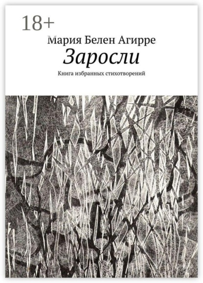 Заросли. Книга избранных стихотворений