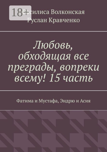 Любовь, обходящая все преграды, вопреки всему! 15 часть. Фатима и Мустафа, Эндрю и Асия