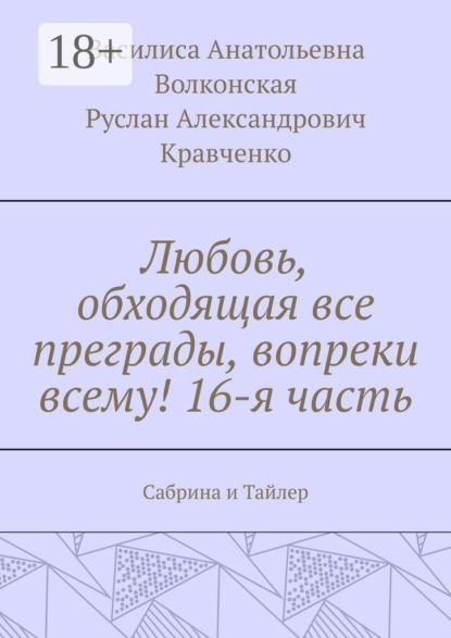 Любовь, обходящая все преграды, вопреки всему! 16-я часть. Сабрина и Тайлер