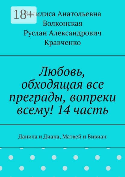 Любовь, обходящая все преграды, вопреки всему! 14 часть. Данила и Диана, Матвей и Вивиан