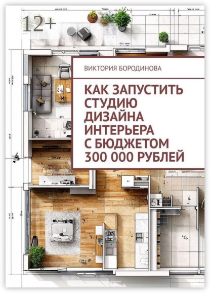 Как запустить студию дизайна интерьера с бюджетом 300 000 рублей