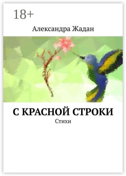 С красной строки. Стихи