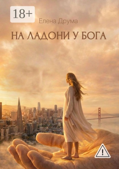 На ладони у Бога