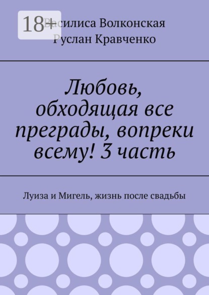 Любовь, обходящая все преграды, вопреки всему! 3 часть. Луиза и Мигель, жизнь после свадьбы