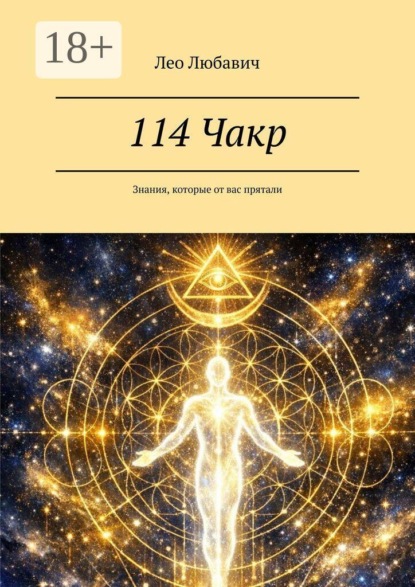 114 Чакр. Знания, которые от вас прятали