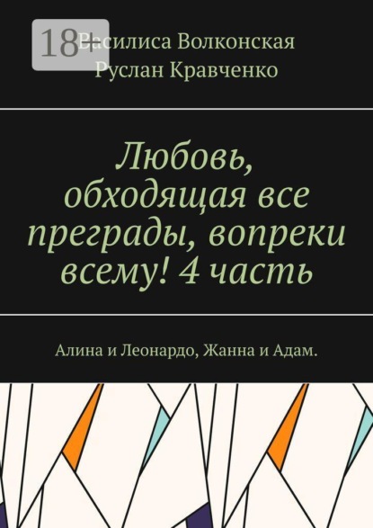 Любовь, обходящая все преграды, вопреки всему! 4 часть. Алина и Леонардо, Жанна и Адам.