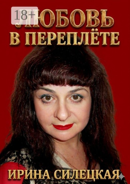 Любовь в переплёте