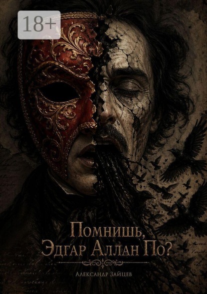 Помнишь, Эдгар Аллан По? Ты дал мне жизнь. Теперь дай мне смерть